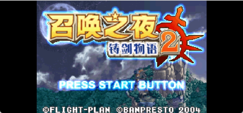 召唤之夜 - 铸剑物语 2[啪嗒啪嗒](v1.0)[简](JP)(136.31Mb)